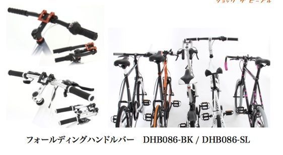 自転車ブランド「ドッペルギャンガー」が、スマートな駐輪を後押しする水平可動式ハンドルステム「スマートパーキングヘッド DHS117-BK」を発売する。