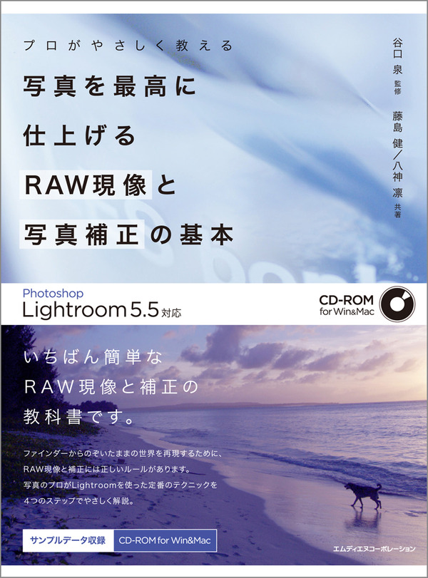 「プロがやさしく教える 写真を最高に仕上げる RAW現像と写真補正の基本 Photoshop Lightroom 5.5対応」がエムディエヌコーポレーションから発売