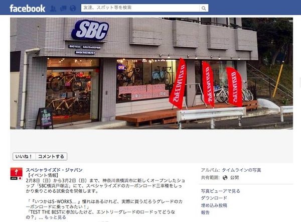 2月8日（日）から3月2日（日）まで、神奈川県横浜市に新しくオープンしたショップ「SBC横浜戸塚店」にて、スペシャライズドのカーボンロード三車種の試乗会が開催される。