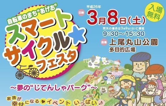 埼玉県上尾市が2014年3月8日（土）に「スマート・サイクル☆フェスタ」を開催する。サイクリングを楽しんでもらい、正しい交通マナーを学んでもらおうという試みで、自治体や関連団体がさまざまなイベントを開催する。