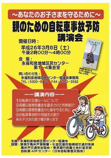 「親のための自転車事故予防講演会」が東京都杉並区永福和泉地域区民センターで、3月8日に行われる。
