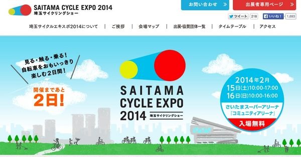 グラファイトデザインは、SAITAMA CYCLE EXPO 2014 埼玉サイクリングショーに出展する。展示スペース、試乗スペース、PRステージとさまざまなイベントをする予定。