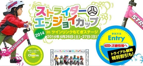 4月26日（土）・27日（日）にツインリンクもてぎで行われる、ストライダーエンジョイカップ 2014 in トライアル世界選手権 のエントリーが開始となった。