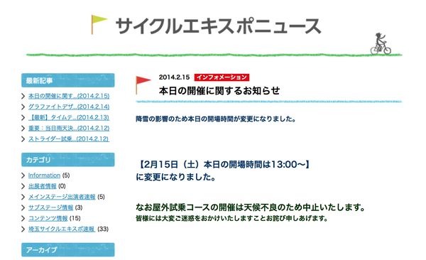 2月15日に開幕する「埼玉サイクリングショー　埼玉CYCLE EXPO 2014」は大雪の影響で初日の開場が13時に変更された。同イベントはさいたま市のさいたまスーパーアリーナで行われる自転車見本市。屋外試乗コースの開催は天候不良のため中止する。同イベントは2月16日まで