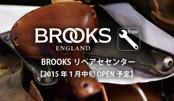レザーサドルのブルックスが渋谷に「BROOKSリペアセンター」をオープン