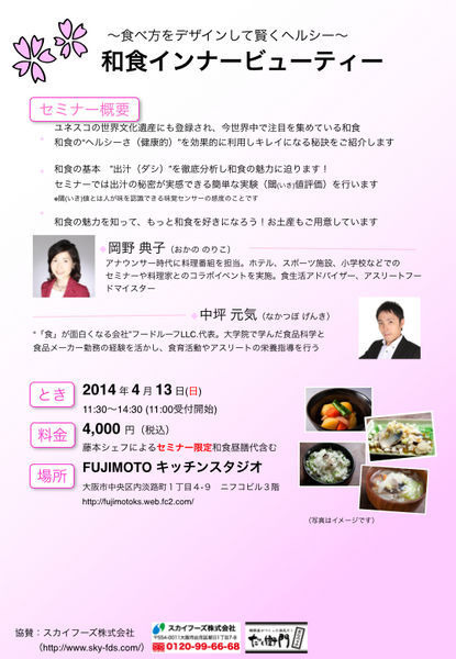 フードルーフは、4月13日（日）、FUJIMOTOキッチンスタジオにて2013年にユネスコが世界文化遺産に登録した『和食』をテーマに元アナウンサーの岡野典子さんとのコラボセミナーを開催する。
