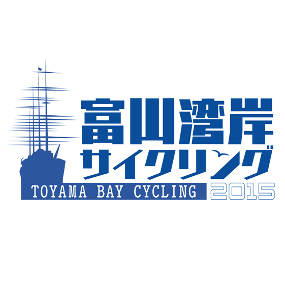 4月に「富山湾岸サイクリング2015」が開催