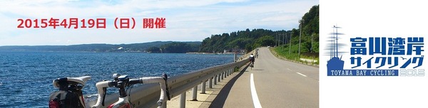 4月に「富山湾岸サイクリング2015」が開催