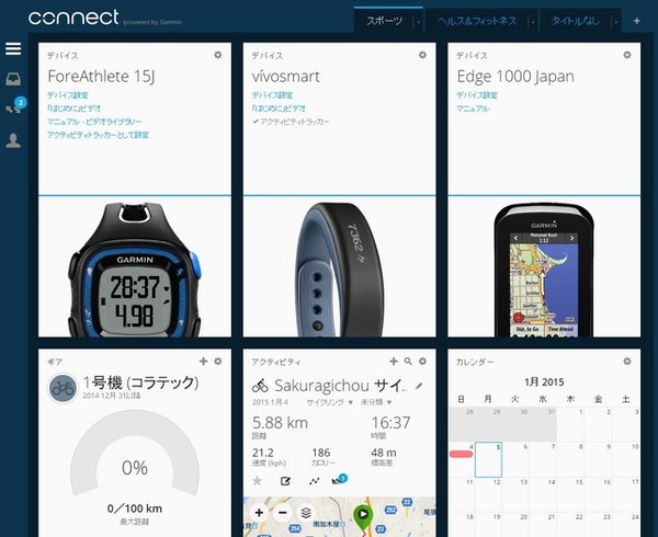 新しいGARMIN CONNECTは操作が分かりやすくなり、何かと融通がきくようになった。完成度の高いサービスといえる。