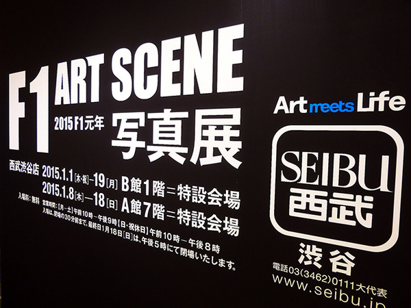 （2015年1月9日 西武渋谷店「F1 ART SCENE 写真展」イベント）