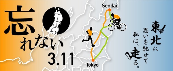 東京～仙台間をタスキでつなぐ「第4回東北被災地を忘れない！400kmリレーマラソン&ライド」が開催