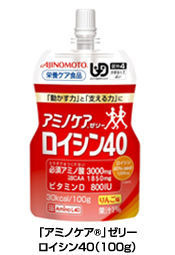 味の素は、栄養素の効率的な摂取による「運動・リハビリ」の効果の促進に着目し、筋肉中のたんぱく質のもとになる9種類の必須アミノ酸をバランスよく配合した新製品「アミノケア」ゼリーロイシン40を3月17日（月）より発売する。
