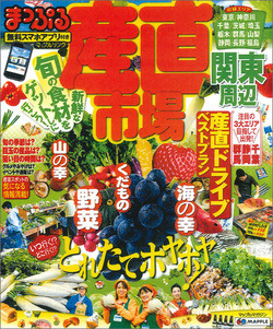 お得な地産品が購入できる産直市場に特化したガイドブック登場