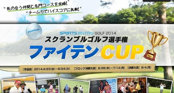 スポーツイベントの検索＆エントリーサイト「スポーツエントリー」を運営するアプロードは、スクランブル方式を採用したアマチュア向けゴルフ選手権『SPORTS ENTRY GOLF 2014 スクランブルゴルフ選手権 ファイテンCUP』を4月より関東地区のゴルフ場全13会場で開催する。