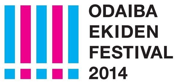 お台場EKIDENフェスティバル実行委員会は、4月12日（土）にお台場・有明地区の東京都シンボルプロムナード公園特設ランニングコース（1周約2.5km）にて、「お台場EKIDENフェスティバル2014」を開催する。