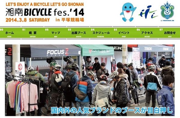 3月8日（土）に平塚競輪場で開催される「湘南バイシクル・フェス2014」に
GIANTが今年も出展する。2014ニューモデルの展示・試乗を行う。