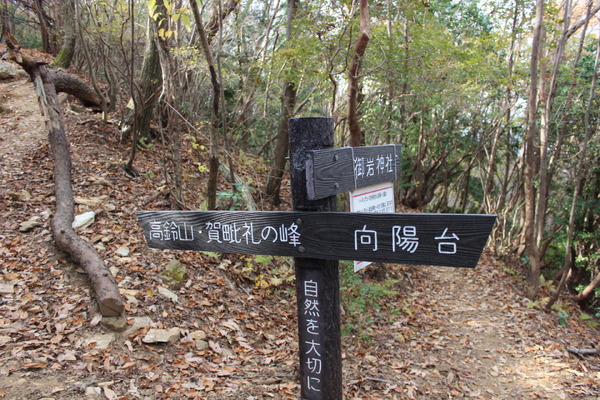 御岩山のピークを踏んだ後、神峰山へと向かう筆者。看板は数多くあれど、「神峰山」の文字が見当たらない。