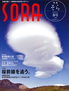 ウェザーニューズは、3月3日（月）、お天気マガジン『季刊SORA』2014春号の発売を開始した。