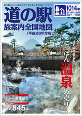 全国1014か所の道の駅詳細情報を収録したロードマップ『道の駅旅案内全国地図 平成26年度版』が3月25日にゼンリンから発売される。