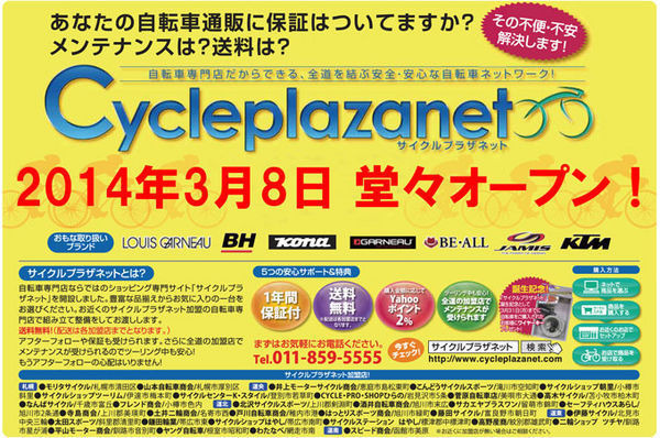 道内自転車卸売りの北日本サイクル販売は、北海道内を対象にインターネットを活用した新たな自転車通信販売システム「サイクルプラザネット」を構築し、そのサービスを3月8日から開始する。

全道の加盟自転車販売店をネットし、これまで自転車通販の弱点だった保証やメ