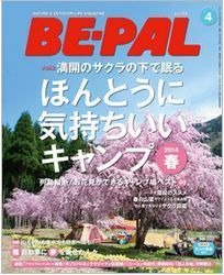 小学館発行のアウトドア雑誌「BE-PAL」4月号が3月10日に発売された。今回の大特集は「満開のサクラの下で眠る　ほんとうに気持ちいいキャンプ2014」。お花見ができるキャンプ場やお花見レシピが紹介されている。