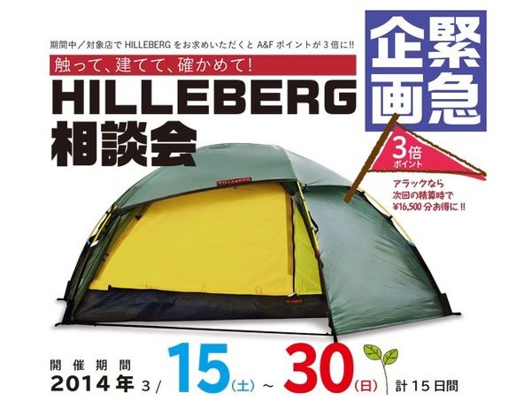 2014年3月15日（土）～30日（日）の期間中、A&Fカントリーのフェア対象店舗でHILLEBERG（ヒルバーグ）相談会が開催される。