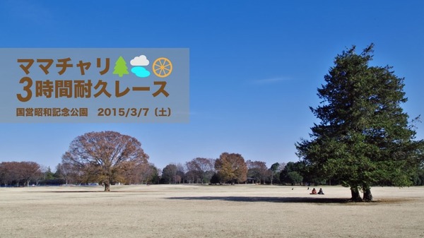 昭和記念公園で「ママチャリ3時間耐久レース」が開催