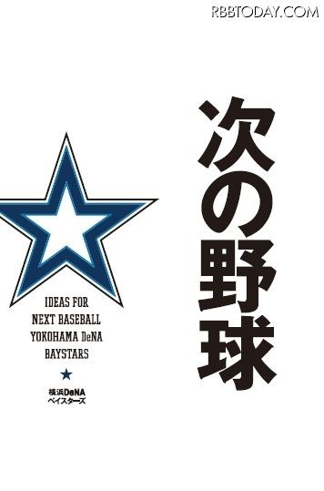 「スタジアムに舞う座布団」「プロ野球選手のバットスイングで布団をたたく」「ファンがボタンを押して選手の年棒を決める」……。プロ野球・横浜DeNAベイスターズは、球団初となるビジネスアイデア書籍『次の野球』を3月20日にポプラ社より発売する。