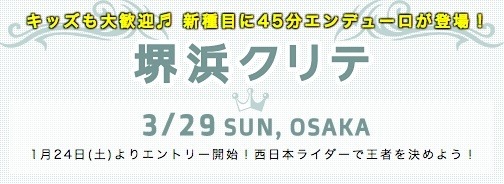 3月に大阪で「堺浜クリテ」が開催