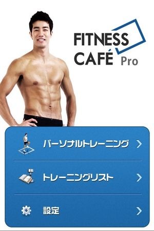 everTHINK, Inc.は、3月13日より、動画で簡単、お手軽フィットネスアプリ（iPhone）『Fitness Cafe Pro』の配信を記念して、900円のものを期間限定で100円に値下げする。