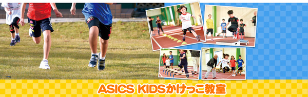 アシックスが東京マラソン前日に「ASICS KIDSかけっこ教室」を開催