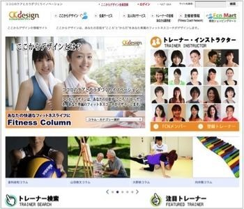 “こころ”と“からだ”のフィットネス・健康づくりに特化した総合ポータルサイト『ここからデザイン』が3月22日から本格的に稼働する。