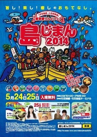 東京の島々の自然環境とそこでの人々のくらしや文化・観光資源・特産品など、地域の魅力を広く大都市圏の人々に紹介することを目指したイベント、東京愛らんどフェア「島じまん2014」が開催される。