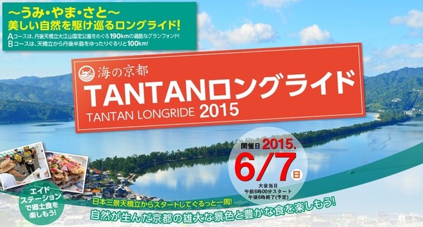 6月に「海の京都TANTANロングライド2015」が開催
