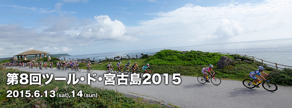 6月に「第8回ツール・ド・宮古島2015」が開催