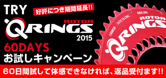 ROTOR TRY Q-RINGS 60日間お試しキャンペーンが期間延長