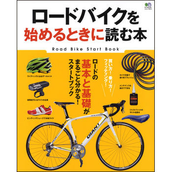 「ロードバイクを始めるときに読む本」がエイ出版社から3月25日に発売された。1260円。