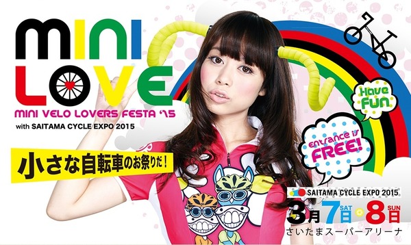 小径車の祭典「MINI VELO LOVERS FESTA ’15 『MINI LOVE』with SAITAMA CYCLE EXPO 2015」が3月に開催