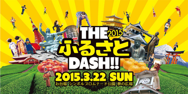 THE ふるさと DASH！！ 2015