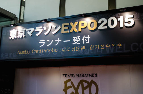 東京ビッグサイトで2月19日から「東京マラソンEXPO2015」が始まった