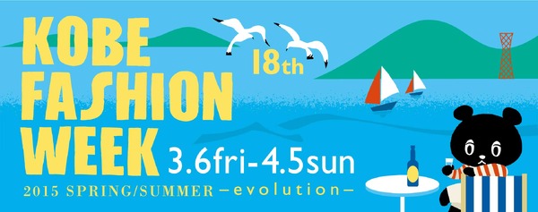 神戸ファッションウィーク（KFW）2015春夏」が3月6日から4月5日まで開催