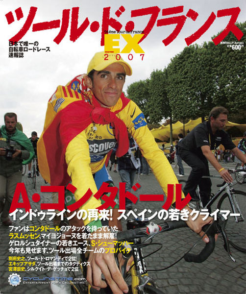 　日本で唯一の自転車ロードレース速報誌「ツール・ド・フランスEX2007」は8月10日に別冊RALLY-Xpressとして発売された。発行・発売は山海堂。定価600円。