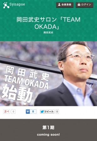 元サッカー日本代表監督・現FC今治オーナー岡田武史氏による有料オンラインサロン「TEAM OKADA」スタート