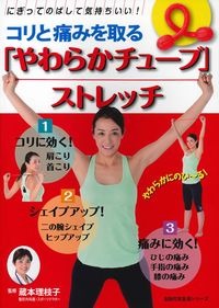 リエチ先生監修の『コリと痛みを取る「やわらかチューブ」ストレッチ』が発売