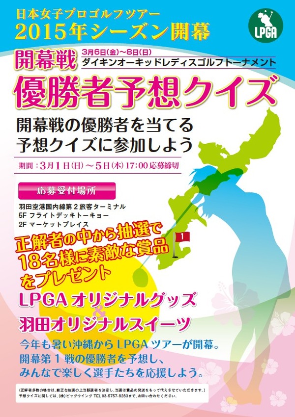 3月に「日本女子プロゴルフツアー2015年シーズン開幕イベントin羽田」が開催
