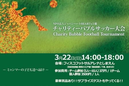 バブルサッカー大会開催…Fisco Futsal arena としまえんにて3月22日