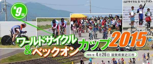 第9回ワールドサイクル＆ベックオンカップ2015が4月26日開催。3月31日まで参加申込受付中