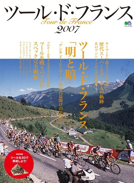 　バイシクルクラブを出版するエイ出版社より8月27日にエイムック1405号「ツール・ド・フランス2007」が発売される。今年のレースレポートをはじめ、過去のスター選手を紹介するなど、ツール・ド・フランスに初めて興味を持った人にもわかりやすい作りが特長。写真は井