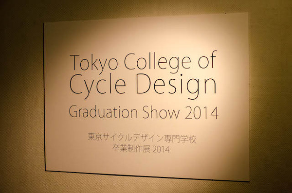 東京サイクルデザイン専門学校卒業制作展には個性的な自転車が並んだ