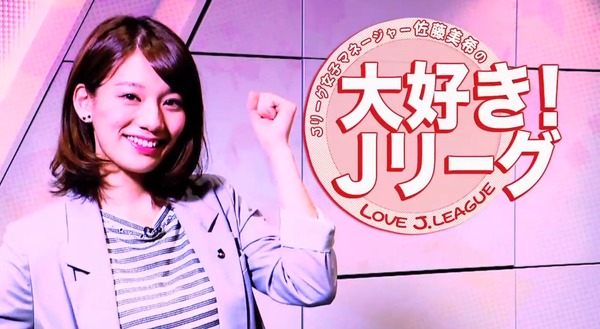 佐藤美希の「大好き！Jリーグ」が動画キャプチャ